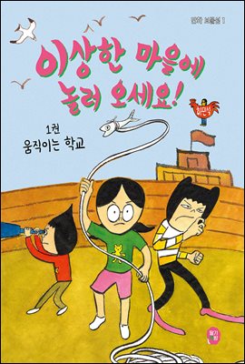 이상한 마을에 놀러 오세요! 1 : 움직이는 학교