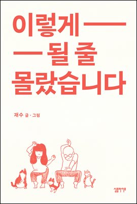 이렇게 될 줄 몰랐습니다