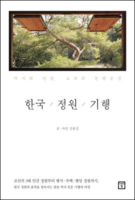 한국 정원 기행 : 역사와 인물, 교유의 문화공간