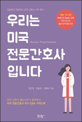 우리는 미국 전문간호사입니다 : 진료하고 처방하는 미국 간호사, NP 되기