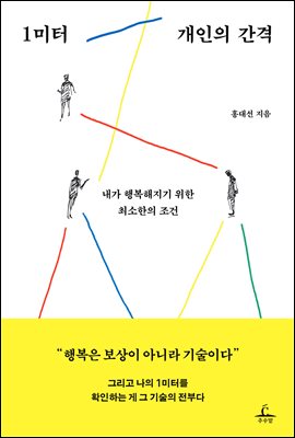 1미터 개인의 간격 : 내가 행복해지기 위한 최소한의 조건