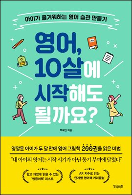 영어, 10살에 시작해도 될까요? : 아이가 즐거워하는 영어 습관 만들기