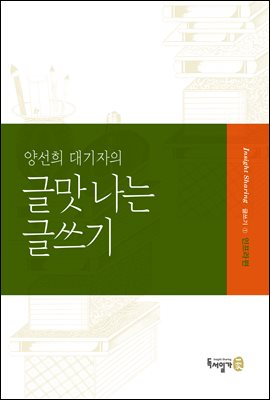 양선희 대기자의 글맛 나는 글쓰기