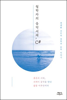 철학자의 음악서재, C# : 혼돈의 시대, 사색이 음악을 만나 삶을 어루만지다