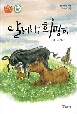 달려라, 희망이 : 대한민국