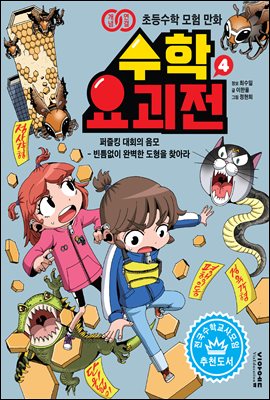 수학요괴전 4 : 퍼즐킹 대회의 음모 - 빈틈없이 완벽한 도형을 찾아라