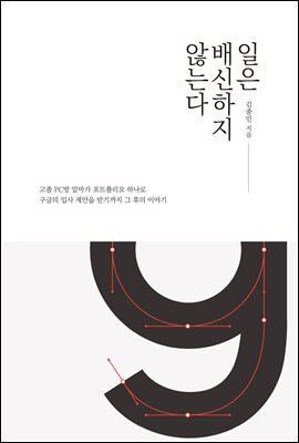 일은 배신하지 않는다 : 고졸 PC방 알바가 포트폴리오 하나로 구글의 입사 제안을 받기까지, 그 후의 이야기