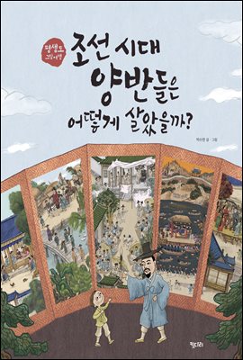 조선 시대 양반들은 어떻게 살았을까? : 평생도 그림 여행