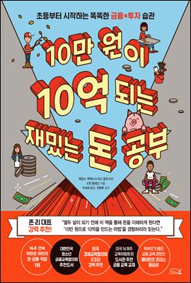 10만 원이 10억 되는 재밌는 돈 공부 : 초등부터 시작하는 똑똑한 금융X투자 습관