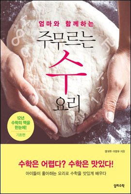 엄마와 함께하는 주무르는 수 요리 : 기초편