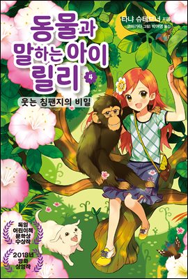 동물과 말하는 아이 릴리 4 : 웃는 침팬지의 비밀