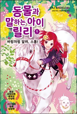 동물과 말하는 아이 릴리 5 : 바람처럼 달려, 스톰!