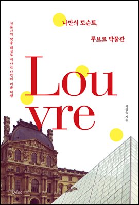 나만의 도슨트, 루브르 박물관