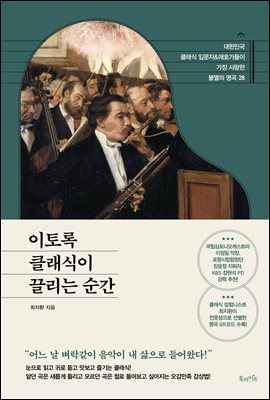 이토록 클래식이 끌리는 순간