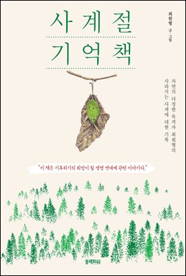 사계절 기억책 : 자연의 다정한 목격자 최원형의 사라지는 사계에 대한 기록