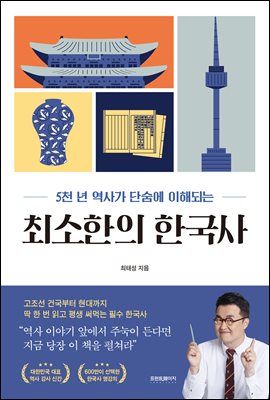 최소한의 한국사 : 5천 년 역사가 단숨에 이해되는