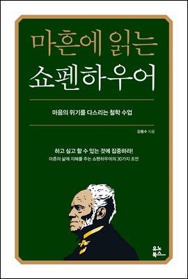 마흔에 읽는 쇼펜하우어 : 마음의 위기를 다스리는 철학 수업