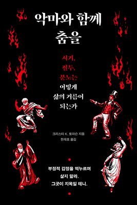 악마와 함께 춤을 : 시기, 질투, 분노는 어떻게 삶의 거름이 되는가