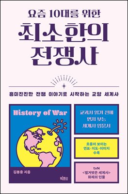 요즘 10대를 위한 최소한의 전쟁사 : 흥미진진한 전쟁 이야기로 시작하는 교양 세계사