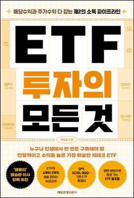 ETF 투자의 모든 것 : 배당수익과 주가수익 다 잡는 제2의 소득 파이프라인