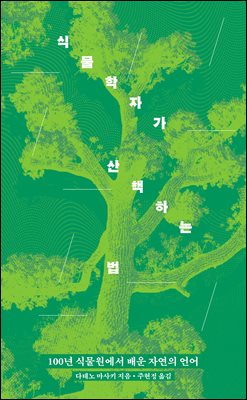 식물학자가 산책하는 법 : 100년 식물원에서 배운 자연의 언어