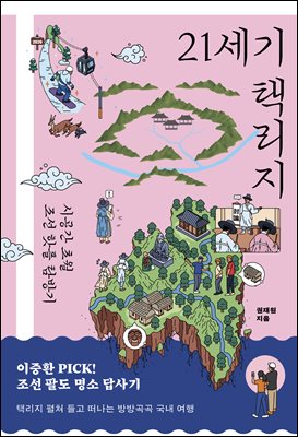 21세기 택리지 : 시공간 초월 조선 핫플 탐방기