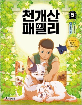 천개산 패밀리 5