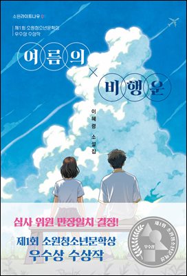 여름의 비행운 : 제1회 소원청소년문학상 수상작