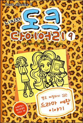 니키의 도크 다이어리 9 : 별로 찌질하지 않은 드라마 여왕 이야기