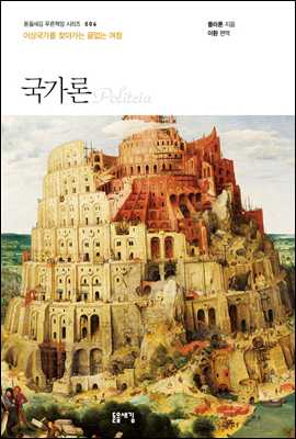 국가론 : 이상국가를 찾아가는 끝없는 여정 - 돋을새김 푸른책장 시리즈 006