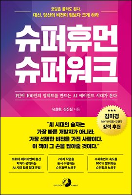 슈퍼휴먼 슈퍼워크 : 1인이 100인의 임팩트를 만드는 AI 에이전트 시대가 온다