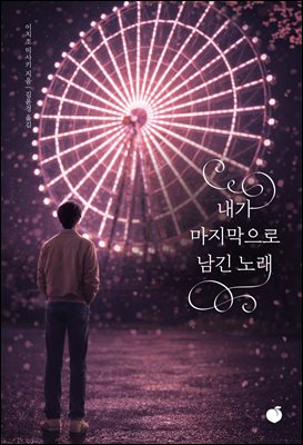 내가 마지막으로 남긴 노래