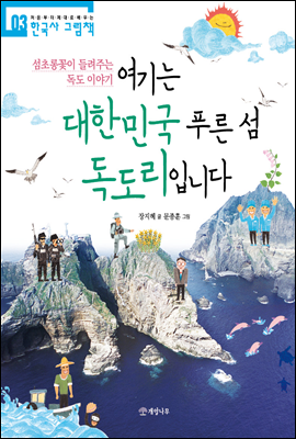 여기는 대한민국 푸른 섬 독도리입니다 : 섬초롱꽃이 들려주는 독도 이야기 - 처음부터 제대로 배우는 한국사 그림책 03
