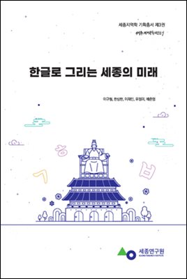 한글로 그리는 세종의 미래(세종지역학총서)