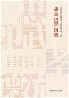 세종 인물 여행(세종지역학총서)
