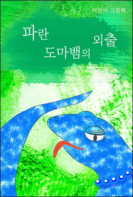 파란 도마뱀의 외출