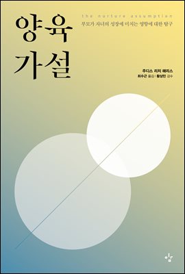 양육가설 : 부모가 자녀의 성장에 미치는 영향에 대한 탐구