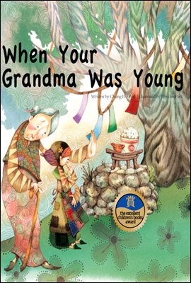 When Your Grandma Was Young - Creative children`s storiesⅡ 11