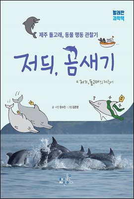 저듸, 곰새기 : 제주 돌고래, 동물 행동 관찰기 