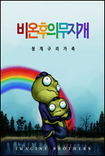 비 온 후의 무지개, 청개구리 가족