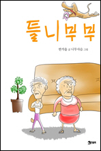 틀니 부부