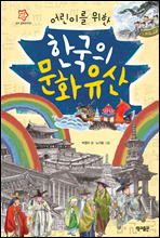 어린이를 위한 한국의 문화유산