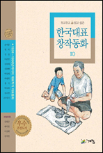 두고두고 읽고 싶은 한국대표 창작동화 10