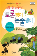 개미와 베짱이 - 토론쟁이 논술쟁이 (가이드)