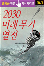 2030 미래 무기 열전
