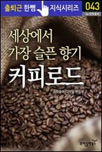 세상에서 가장 슬픈 향기, 커피로드 - 출퇴근 한뼘지식 시리즈 by 과학동아43