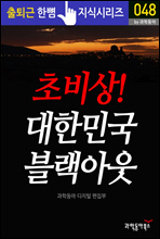초비상! 대한민국 블랙아웃 - 출퇴근 한뼘지식 시리즈 by 과학동아48