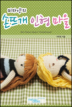 미자양의 아기자기 손뜨개 인형 마을 Mini Pattern Book 4