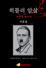 히틀러 암살
