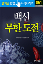 백신 무한 도전 - 출퇴근 한뼘지식 시리즈 by 과학동아 51